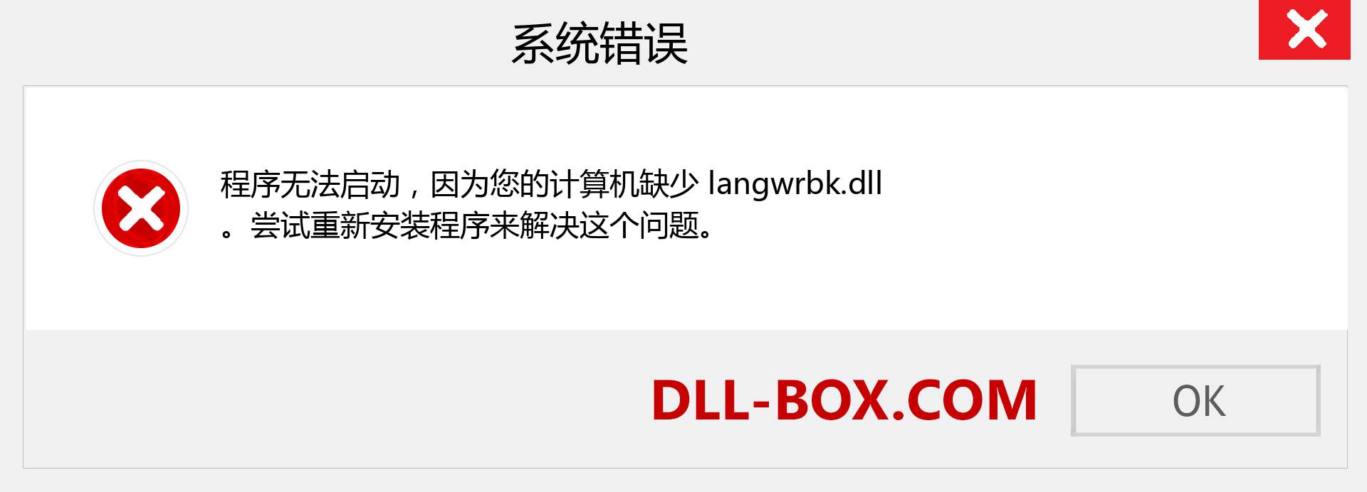 langwrbk.dll 文件丢失？。 适用于 Windows 7、8、10 的下载 - 修复 Windows、照片、图像上的 langwrbk dll 丢失错误
